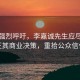 媒体强烈呼吁，李嘉诚先生应尽快改正其商业决策，重拾公众信任