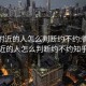 微信附近的人怎么判断约不约:微信附近的人怎么判断约不约知乎