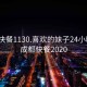 成都快餐1130.喜欢的妹子24小时.cc:成都快餐2020