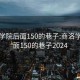 商洛学院后面150的巷子:商洛学院后面150的巷子2024