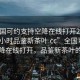 “全国可约支持空降在线打开20241124.24小时品鉴新茶叶.cc”全国可约支持空降在线打开，品鉴新茶叶的盛宴