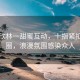 虞书欣林一甜蜜互动，十指紧扣转圈圈，浪漫氛围感染众人