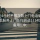 100元4小时不限次数上门电话足不出户享受服务上门任你挑选1114b.官网备用1.中: