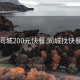 同城200元快餐:同城找快餐