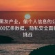 揭秘黑灰产业，偷个人信息的公司日处理100亿条数据，隐私安全面临严峻挑战