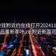 100块钱附近约在线打开20241124.24小时品鉴新茶叶.cc:附近新茶可信吗