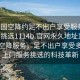 “全国空降约足不出户享受服务上门任你挑选1114b.官网永久地址1.cc”全国空降服务，足不出户享受多元化上门服务挑选的科技革新