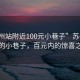 “苏州站附近100元小巷子”苏州站附近的小巷子，百元内的惊喜之旅