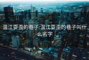 温江耍歪的巷子:温江耍歪的巷子叫什么名字