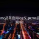 51pcmc品茶官网ios:51pcmc品茶官网Ios