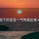 星夜下的宝宝一气呵成丝滑入睡