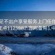 足浴足不出户享受服务上门任你挑选绝对正点1123BBZ.官网备用1.中国:足浴”