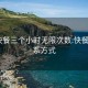 588快餐三个小时无限次数:快餐qq联系方式