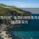 “东莞约炮”东莞约炮现象背后的科技因素探究