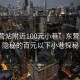 “东营站附近100元小巷”东营站附近隐秘的百元以下小巷探秘