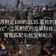 “江苏附近100约1130.喜欢的妹子24小时.cc”江苏附近约见新科技，探索智能匹配与社交新纪元