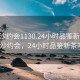 “长沙约会1130.24小时品鉴新茶叶.cc”长沙约会，24小时品鉴新茶叶之旅