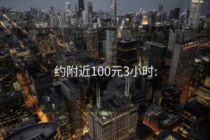 约附近100元3小时: