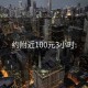 约附近100元3小时: