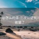 与你app怎么约茶:三次认证就可以约被骗了