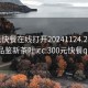 300元快餐在线打开20241124.24小时品鉴新茶叶.cc:300元快餐qq