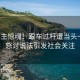 女车主惊魂！跟车过杆遭当头一棒，怒讨说法引发社会关注