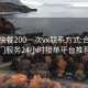 合肥快餐200一次vx联系方式:合肥上门服务24小时接单平台推荐