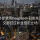 美商务部禁用DeepSeek引发关注，外交部回应彰显坚定立场