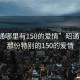 “昭通哪里有150的爱情”昭通，寻找那份特别的150的爱情