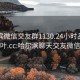 哈尔滨微信交友群1130.24小时品鉴新茶叶.cc:哈尔滨聊天交友微信群