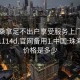 珠海桑拿足不出户享受服务上门任你挑选1114d.官网备用1.中国:珠海桑拿价格是多少