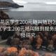 “雨花区学生200元随叫随到怎么用”雨花区学生200元随叫随到服务应用科技研究