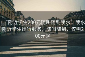 “附近学生200元随叫随到陵水”陵水附近学生出行服务，随叫随到，仅需200元起