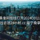 南宁桑拿网在线打开2024DD1126.去哪里找合适24小时.cc:南宁桑拿中心