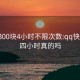 qq上300块4小时不限次数:qq快餐400四小时真的吗