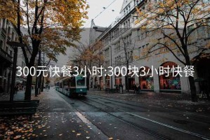 300元快餐3小时:300块3小时快餐