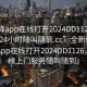 “空降app在线打开2024DD1126.上门服务24小时随叫随到.cc”全新体验，空降App在线打开2024DD1126，全天候上门服务随叫随到』