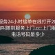 上门服务24小时接单在线打开20241124.随叫随到服务上门.cc:上门服务的电话号码是多少