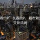 “长春约P”长春约P，城市魅力与社交新风尚