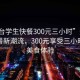 “邢台学生快餐300元三小时”邢台学生快餐新潮流，300元享受三小时快捷美食体验