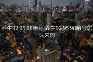 养生92 95 98暗号:养生92 95 98暗号怎么来的