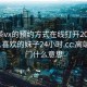 高端茶vx的预约方式在线打开2024DD1126.喜欢的妹子24小时.cc:高端茶上门什么意思