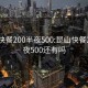 昆山快餐200半夜500:昆山快餐200半夜500还有吗