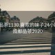 成都品茶1130.喜欢的妹子24小时.cc:成都品茶2020