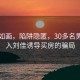 风景如画，陷阱隐匿，30多名男子陷入刘佳诱导买房的骗局