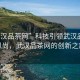 “武汉品茶网”科技引领武汉品茶新风尚，武汉品茶网的创新之旅