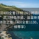 “武汉400全套1130.24小时品鉴新茶叶.cc”武汉特色茶道，品鉴新茶叶的极致体验之旅（400全套1130，全天候尊享）