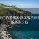 杭州上门约茶服务:浙江省杭州市上门服务多少钱