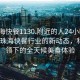 “珠海快餐1130.附近的人24小时最新.cc”珠海快餐行业的新动态，科技引领下的全天候美食体验