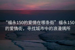 “福永150的爱情在哪条街”福永150的爱情街，寻找城市中的浪漫隅所